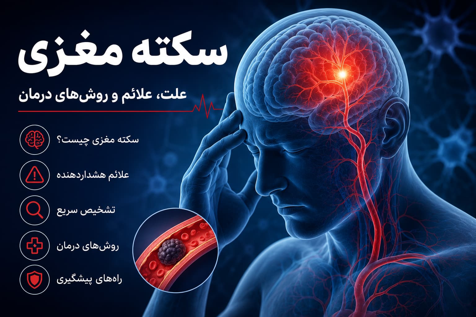 سکته مغزی چیست؟ علل، علائم، انواع، عوامل خطر و روش‌های تشخیص سکته مغزی
