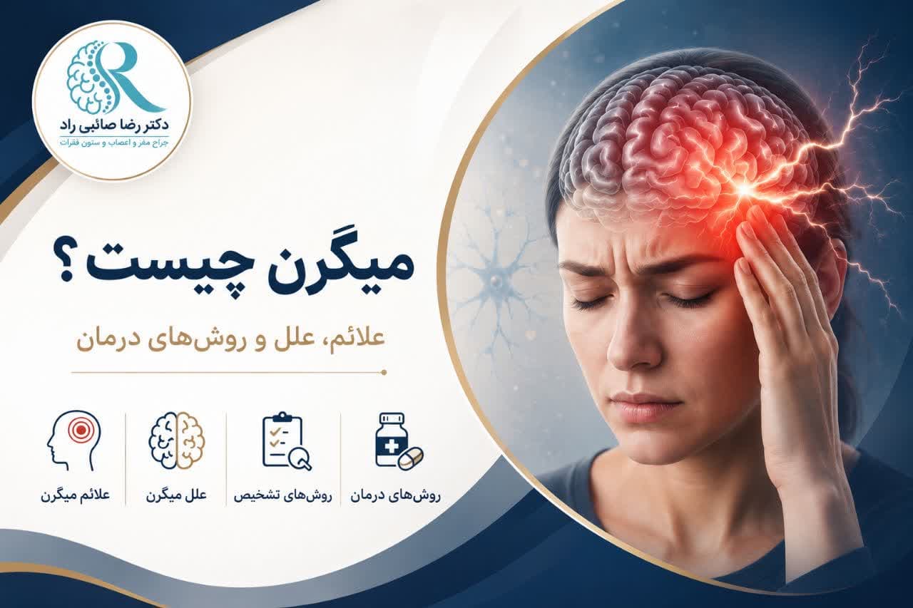 میگرن چیست؟ راهنمای کامل علائم، علت‌ها، تشخیص و درمان