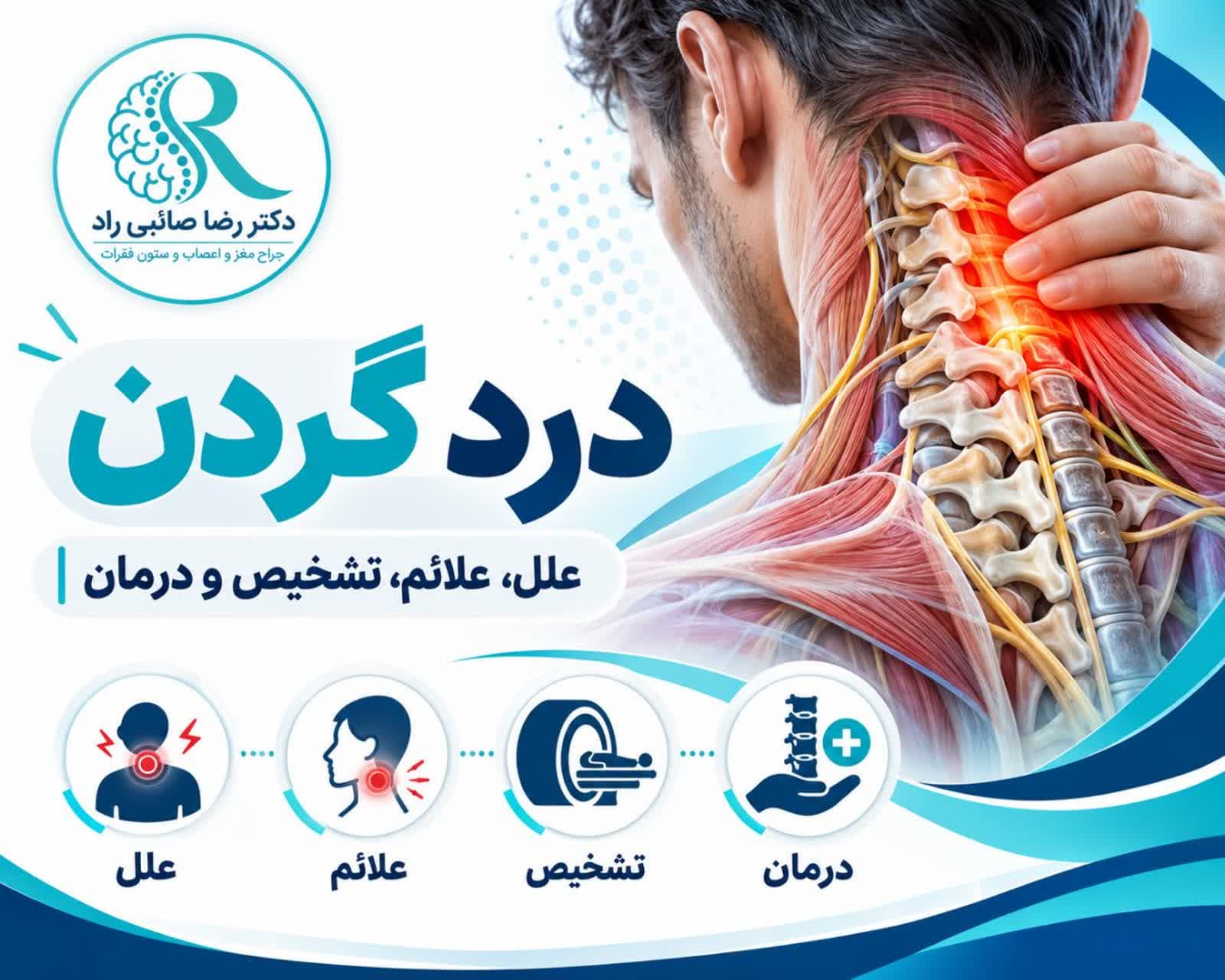 درد گردن و علت‌های شایع آن در ستون فقرات گردنی