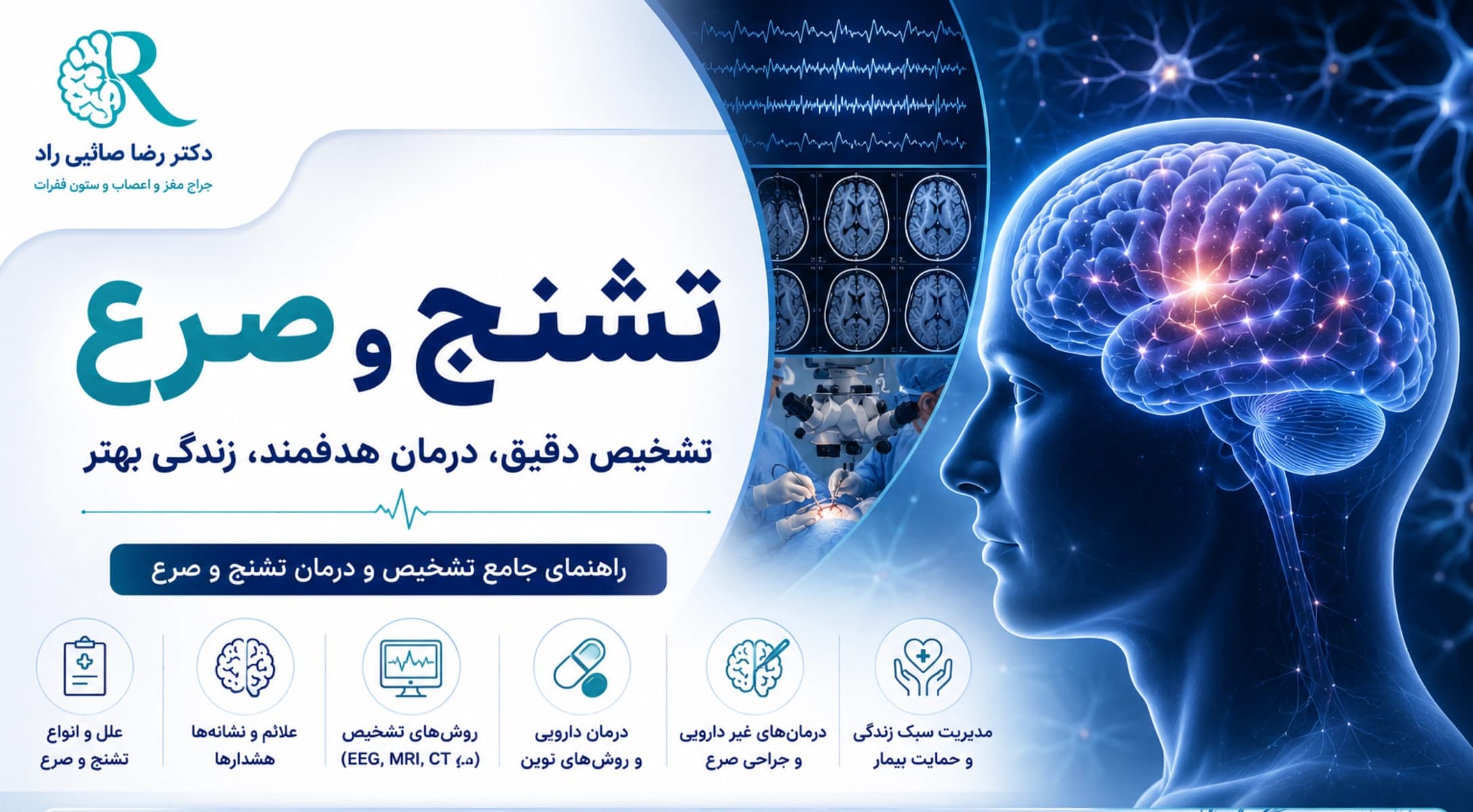 تشنج و صرع؛ علائم، علل، انواع، تشخیص و درمان
