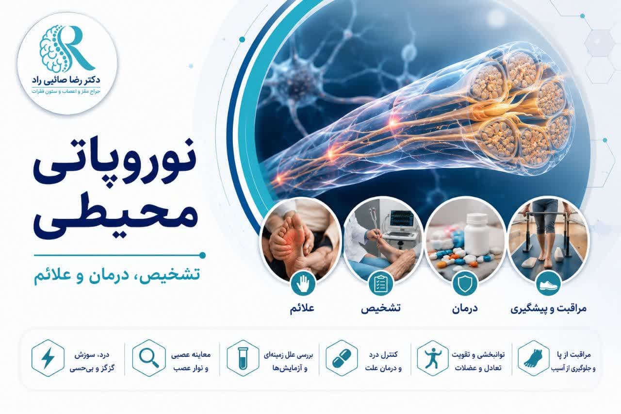 نوروپاتی محیطی چیست؟ علائم، علتها، تشخیص و درمان